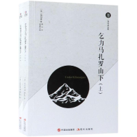 醉染图书乞力马扎罗山下(上下)/海明威全集9787514371222
