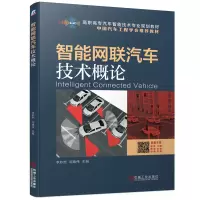醉染图书智能网联汽车技术概论9787111628118