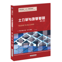 醉染图书土力学与地基基础(第二版)9787568054621