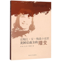 醉染图书论鲍比·安·梅森小说里美国后南方的嬗变9787560887692