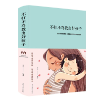 醉染图书不打不骂教出好孩子(新版)9787511350169