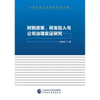 醉染图书财税政策.研发投入与公司治理实研究9787509592601