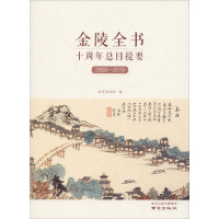 醉染图书金陵全书十周年总目提要 2009-20199787553326887