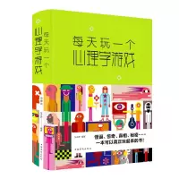 醉染图书每天玩一个心理学游戏(新版)9787511349484