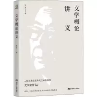 醉染图书文学概论讲义9787502074104
