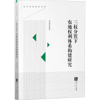 醉染图书三权分置下农地权利体系构建研究9787513066259