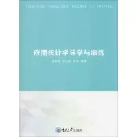 醉染图书应用统计学导学与演练9787568919562