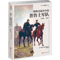 醉染图书俾斯麦战争中的普鲁士军队 1860-18679787547264188