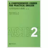 醉染图书实用英语综合教程(第2册)9787542962669
