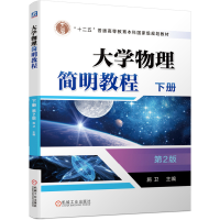 醉染图书大学物理简明教程 下册 第2版9787111637950