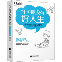 醉染图书坏习惯没有好人生 家长必知儿童心理学9787559437761