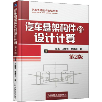 醉染图书汽车悬架构件的设计计算 第2版9787111519645