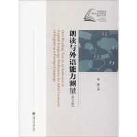 醉染图书朗读与外语能力测量9787313222992