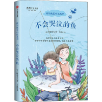 醉染图书不会哭泣的鱼9787521703696