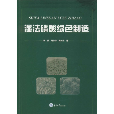 醉染图书湿法磷酸绿色制造9787568917568