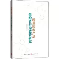 醉染图书转基因农产品供给者行为监管研究9787543043
