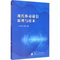醉染图书现代移动通信原理与技术9787118117875