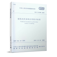 醉染图书建筑光伏系统应用技术标准 GB/T 51368-20191511258