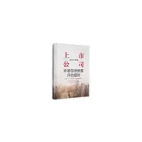 醉染图书2017年度上市公司环境信息披露评估报告9787511142061