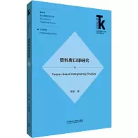 醉染图书语料库口译研究9787521314229