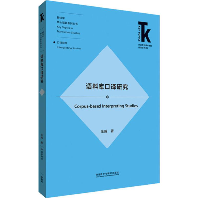 醉染图书语料库口译研究9787521314229
