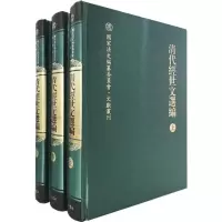 醉染图书清代经世文选编(3册)9787546181486