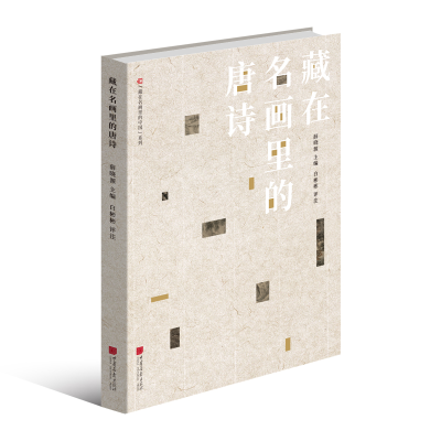 醉染图书名画里的中国系列:藏在名画里的唐诗9787514617320