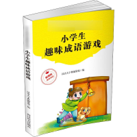 醉染图书小学生趣味成语游戏9787557905613