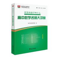 醉染图书新高考数学考什么:高中数学名师大讲堂9787308200820