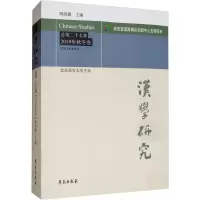 醉染图书汉学研究 总第27集 2019年秋冬卷9787507758658