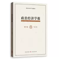 醉染图书政治经济学报(6卷)9787543074