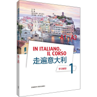 醉染图书走遍意大利学习辅导 1 A1-A29787521314069