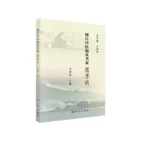 醉染图书浙江中医临床名家——虞孝贞9787030615732
