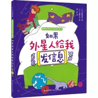 醉染图书如果外星人给我发信息9787571404819