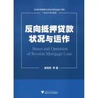 醉染图书反向抵押贷款状况与运作9787308184052