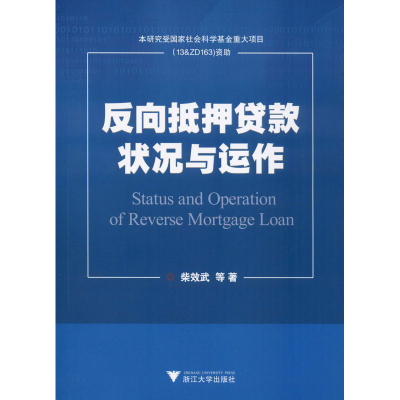 醉染图书反向抵押贷款状况与运作9787308184052