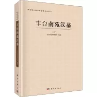 醉染图书丰台南苑汉墓9787030616203
