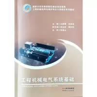 醉染图书工程机械电气系统基础9787222187153