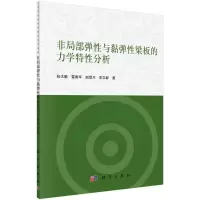 醉染图书非局部弹与黏弹梁板的力学特分析9787030618597