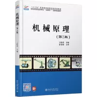 醉染图书机械原理(第2版)9787301265