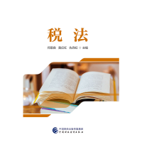 醉染图书税法9787509592632