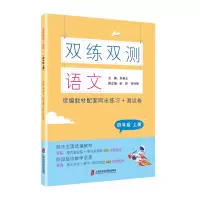 醉染图书双练双测·语文 四年级上册9787552031416