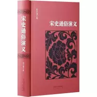 醉染图书宋史通俗演义9787551816731