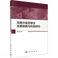 醉染图书完善医事业发展策略与机制研究9787030654779