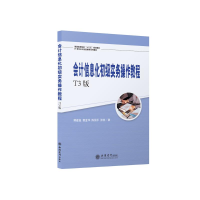 醉染图书会计信息化初级实务操作教程 T3版9787542964809
