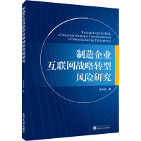 醉染图书制造企业互联网战略转型风险研究9787307213326