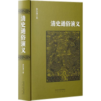 醉染图书清史通俗演义9787551816748