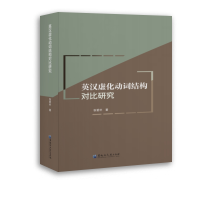 醉染图书英汉虚化动词结构对比研究9787568604093