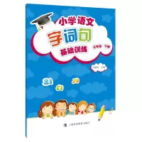 醉染图书小学语文 字词句 基础训练 三年级下册()9787542871503