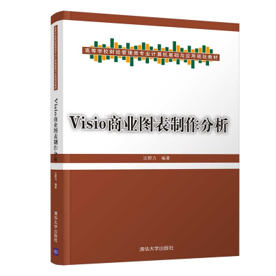 醉染图书Visio商业图表制作分析9787302541509